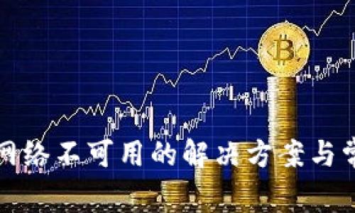 TP钱包转账网络不可用的解决方案与常见问题解析