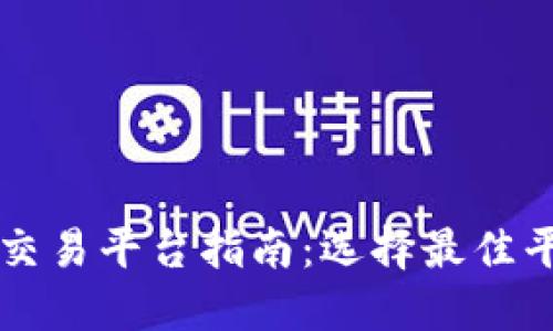 韩国加密货币交易平台指南：选择最佳平台的全面评估