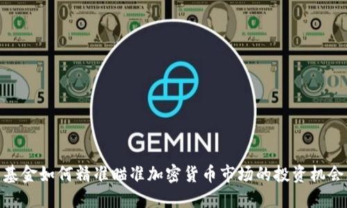 基金如何精准瞄准加密货币市场的投资机会