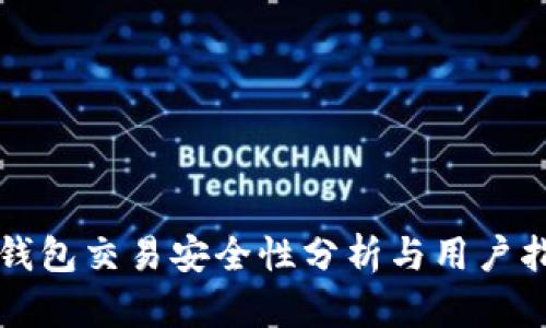 TP钱包交易安全性分析与用户指南