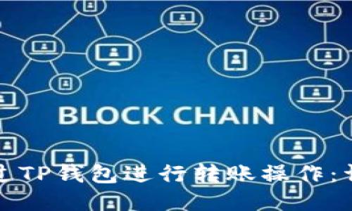 如何通过TP钱包进行转账操作：详细指南
