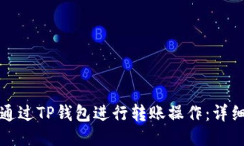 如何通过TP钱包进行转账操作：详细指南