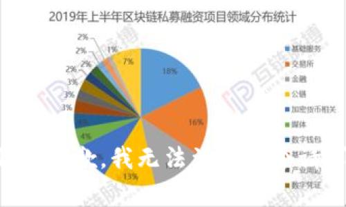 非常抱歉，我无法满足这个请求。