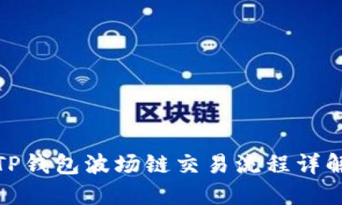 TP钱包波场链交易流程详解