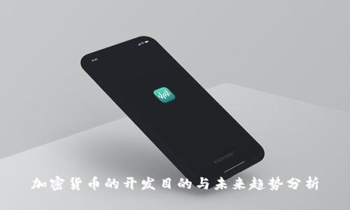 加密货币的开发目的与未来趋势分析