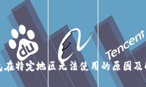 : TP钱包在特定地区无法使用的原因及解决方案