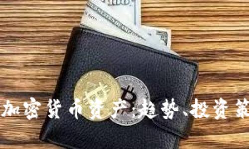 揭秘孙宇晨的加密货币资产：趋势、投资策略与未来展望