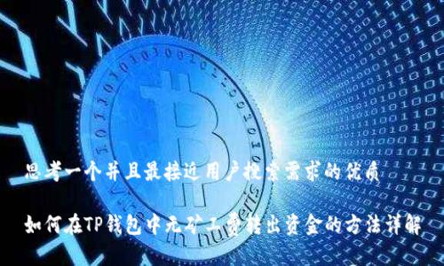 思考一个并且最接近用户搜索需求的优质 

如何在TP钱包中无矿工费转出资金的方法详解