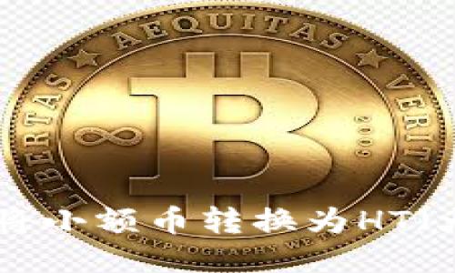 TP钱包如何将小额币转换为HT（火币 Token）
