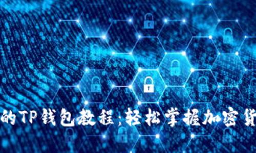 最详细的TP钱包教程：轻松掌握加密货币管理
