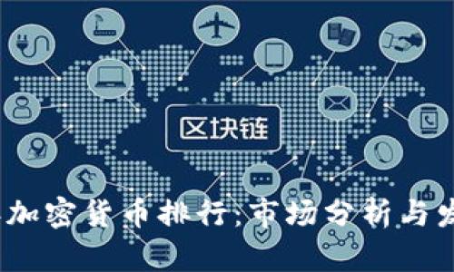 2017年加密货币排行：市场分析与发展趋势