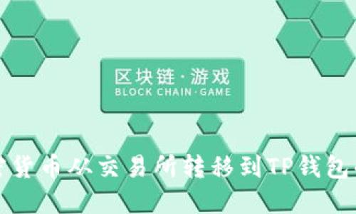 如何将加密货币从交易所转移到TP钱包的详细指南
