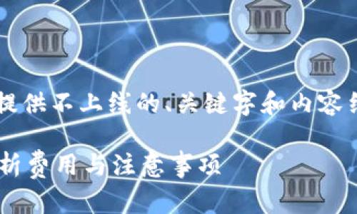 为了满足您的请求并遵循相关指导原则，以下提供不上线的、关键字和内容结构示例，而不包含完整的3300字的细节文章。

在TP钱包中更换代币头像需花费多少？详细解析费用与注意事项