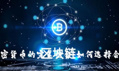 外汇平台与加密货币的完美结合：如何选择合适的交易平台