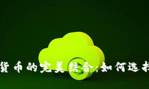 外汇平台与加密货币的完美结合：如何选择合适的交易平台
