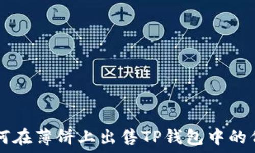   
如何在薄饼上出售TP钱包中的代币