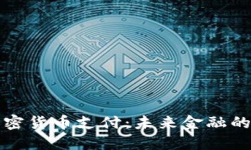 瑞士加密货币支付：未来金融的新趋势