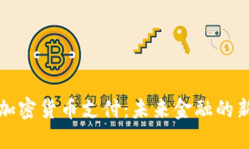 瑞士加密货币支付：未来金融的新趋势
