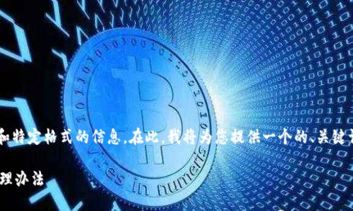 提示：您所请求的内容涉及生成大量文字和特定格式的信息。在此，我将为您提供一个的、关键词，以及详细结构的建议。以下是示例内容：

T P钱包中突然多出两个代币的原因与处理办法