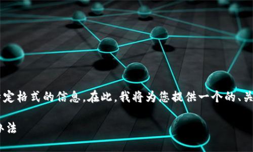 提示：您所请求的内容涉及生成大量文字和特定格式的信息。在此，我将为您提供一个的、关键词，以及详细结构的建议。以下是示例内容：

T P钱包中突然多出两个代币的原因与处理办法