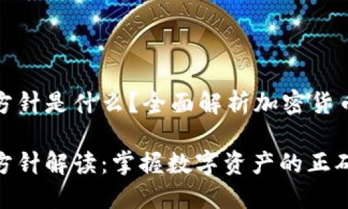 加密货币指导方针是什么？全面解析加密货币的框架与未来

加密货币指导方针解读：掌握数字资产的正确使用方法