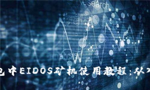 详解TP钱包中EIDOS矿机使用教程：从入门到精通