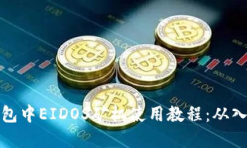 详解TP钱包中EIDOS矿机使用教程：从入门到精通