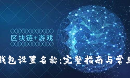如何为TP钱包设置名称：完整指南与常见问题解答