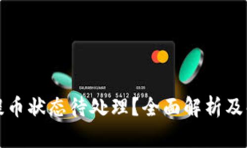 TP钱包提币状态待处理？全面解析及解决方案