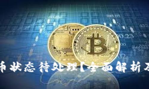 TP钱包提币状态待处理？全面解析及解决方案