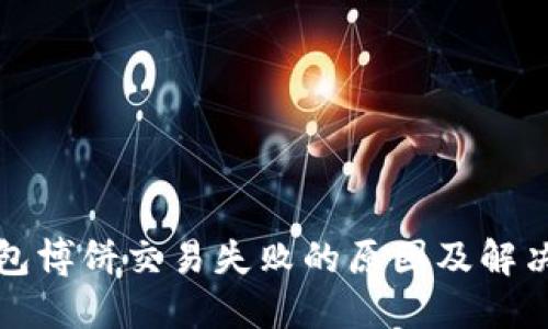 TP钱包博饼交易失败的原因及解决方案
