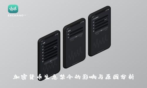 加密货币生息禁令的影响与原因分析