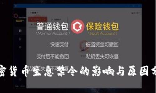 加密货币生息禁令的影响与原因分析