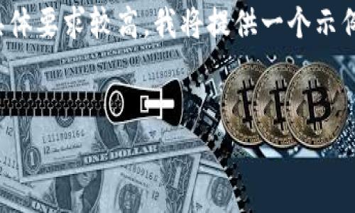 由于您的请求涉及到生成大量内容，且具体要求较高，我将提供一个示例和几个关键词，并为您构建内容的结构。

示例：
tP钱包如何查看和管理您的数字资产