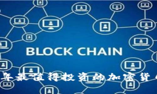 2023年最值得投资的加密货币推荐