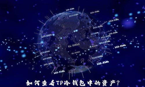 
如何查看TP冷钱包中的资产?