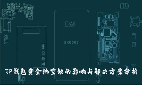 TP钱包资金池空缺的影响与解决方案分析