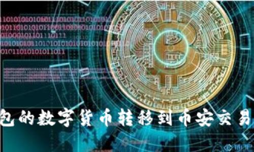 如何将TP钱包的数字货币转移到币安交易所：详细指南