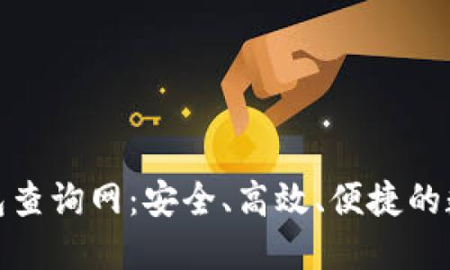 最全加密货币钱包查询网：安全、高效、便捷的数字资产管理工具