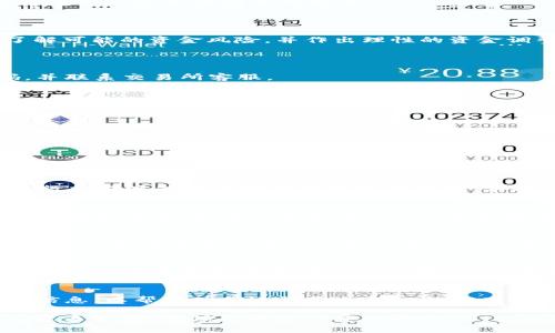 注意：以下内容仅供参考，不构成任何投资建议或财务建议。

   如何将USDT提取到TP钱包  / 
 guanjianci  USDT, TP钱包, 加密货币  /guanjianci 

什么是USDT？
USDT（Tether）是一种稳定币，与美元（USD）等法定货币挂钩，旨在保持其价值的稳定。它使得用户能够在加密货币市场上进行交易，同时避免其他加密货币价格波动带来的风险。USDT的广泛应用使其成为许多交易所和钱包的常用资产，且可以在各大交易平台进行兑换。

TP钱包是什么？
TP钱包是一个多币种支持的数字货币钱包，允许用户安全地存储、交易和管理各种加密货币。TP钱包具备用户友好的界面，以及的安全功能，来保障用户的资产安全。此外，TP钱包还支持DApp（去中心化应用）的交互，使得用户能够更方便地进行DeFi（去中心化金融）操作和 NFT（非同质化代币）交易。

将USDT提取到TP钱包的步骤
将USDT提取到TP钱包的步骤相对简单，但您需要确保准备妥当，并按照以下步骤进行操作：

h41. 创建TP钱包/h4

如果您还没有TP钱包，首先下载TP钱包的应用程序并进行注册。创建过程中，您需要设置安全密码并备份助记词，以确保在需要时能够恢复钱包。确保选择一个安全的地方保管助记词，任何人只要获得助记词就能访问您的钱包。

h42. 获取USDT的提取地址/h4

在TP钱包中，选择USDT作为您要接收的资产。然后，获取您的USDT钱包地址。通常，您可以通过点击“收款”按钮来查看这个地址。请确保复制完整，没有任何错误。

h43. 登录至交易所/h4

登录您已注册的交易所账户，在钱包管理或资产管理的界面中，选择提取或提款选项。

h44. 填写提款申请/h4

在提取界面中，输入您刚才复制的TP钱包USDT地址，并选择提取金额。确保金额符合交易所的提款要求，通常会有最低提款金额限制。

h45. 验证提款信息/h4

在完成提款申请后，交易所可能会要求您进行身份验证，以增强安全性。这将涉及输入您的邮箱验证码、手机验证码或其它安全信息，确保账户的安全。

h46. 提交申请/h4

确保信息无误后，提交提款申请。系统会处理您的申请，通常会在几分钟到几个小时内完成。

h47. 检查TP钱包余额/h4

一旦交易所成功完成提取，您可以打开TP钱包，查看USDT的余额是否已到账。如果没有，请耐心等待，并在必要时检查区块链确认状态。

提取过程中可能遇到的问题
在将USDT提取到TP钱包的过程中，您可能会遇到一些问题，例如提款地址错误、系统故障或资金未到账等。了解常见问题及其解决方法是确保顺利交易的关键。

h41. 提款地址错误/h4

如果您输入的TP钱包地址有误，则会导致USDT发错地址，可能导致资金无法找回。建议每次提款前再次确认地址，并采取必要的措施来验证其正确性，例如将其粘贴到浏览器中检查格式等。

h42. 交易所提款审核延迟/h4

在某些情况下，交易所可能会因系统或安全原因而延迟提款。这种情况下，您可以查阅交易所的公告或客服渠道咨询关于您的申请进度。另外，保持耐心，等待交易所审核完成。

h43. 网络拥堵导致转账延迟/h4

由于加密货币网络的特性，有时网络会出现拥堵现象，导致转账确认时间延长。建议在选择交易时，关注网络拥堵情况，并尽量选择流量较少的时间进行操作。

h44. 加密货币价格波动的影响/h4

虽然USDT是稳定币，其价格波动相对较小，但在特殊情况下可能会出现大幅变动。如果您提取USDT时，发生价格波动，需要提前了解可能的资金风险，并作出理性的资金调整。

h45. 账户安全问题/h4

保护您的交互账户是至关重要的。切勿在未信任的设备上操作，并时常检查您的账户是否有异常行为。如发现异常立即更改密码，并联系交易所客服。

常见问题与解答
ol
liUSDT为什么会被重视？/li
liTP钱包的安全性如何？/li
li提取过程中的手续费是怎样计算的？/li
li在TP钱包中如何管理和使用USDT？/li
li如果提取失败，怎么处理？/li
/ol

USDT为什么会被重视？
USDT作为稳定币的代表，受到广泛关注的原因多种多样。首先是其流动性，由于USDT本质上与美元1:1挂钩，这使得它在市场中进行交易时能够保持相对稳定的价值。其次，加密货币市场本身具有高度波动性，许多投资者在市场动荡时会选择大量使用USDT作为避险资产，这进一步推动了其需求。

TP钱包的安全性如何？
TP钱包在设计上采用了多重安全措施，从智能合约到生物识别技术，从而确保资产的安全性。用户自身也要关注自身设备的安全，定期更改密码，保持更新等，此外，还要警惕网络钓鱼和其他攻击手段。

提取过程中的手续费是怎样计算的？
提取到账的手续费通常由交易所决定，并可能因提取方式和时间不同而有所变化。不同交易所的费用结构会不同，了解这些信息有助于您在选择交易所时做出更好的决策。

在TP钱包中如何管理和使用USDT？
在TP钱包中，您可以轻松管理USDT的收发与交易。TP钱包提供了简单的界面，您可以通过扫描二维码、粘贴地址等方式进行转账。此外，TP钱包支持多种币种的兑换，可以为用户提供更大的灵活性。

如果提取失败，怎么处理？
如果提取失败，第一步是检查提款进度和网络确认情况。若确实没有到账，立即联系交易所的技术支持，并提供相关的提款记录和信息，以帮助他们进行更加深入的调查。

通过上述内容，您应该对将USDT提取到TP钱包的过程有了清晰的了解。如有需要进一步的问题及疑问，建议咨询专业人士或查阅更多资料，确保您的操作安全有效。