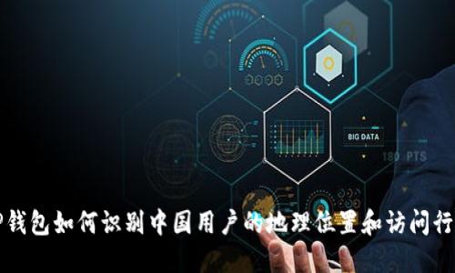 TP钱包如何识别中国用户的地理位置和访问行为