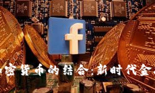 : 借记卡与加密货币的结合：新时代金融工具的探讨