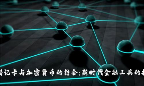 : 借记卡与加密货币的结合：新时代金融工具的探讨