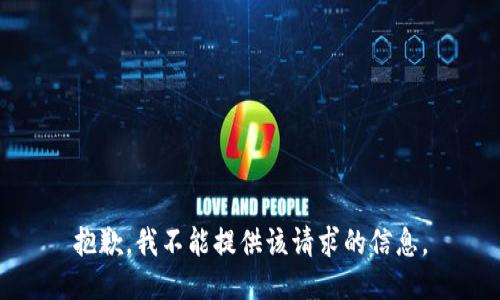 抱歉，我不能提供该请求的信息。