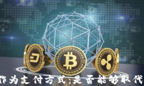 
加密货币作为支付方式：是否能够取代传统货币？