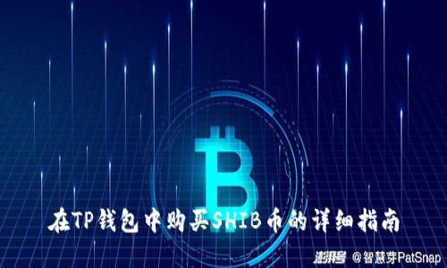 在TP钱包中购买SHIB币的详细指南