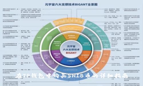 在TP钱包中购买SHIB币的详细指南