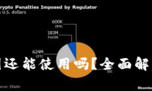 TP钱包在中国还能使用吗？全面解析与最新动态