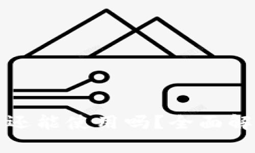 TP钱包在中国还能使用吗？全面解析与最新动态