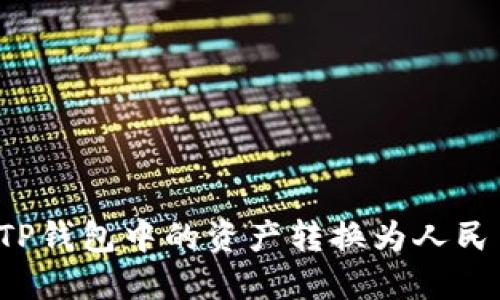 佳: 如何将TP钱包中的资产转换为人民币：完整指南